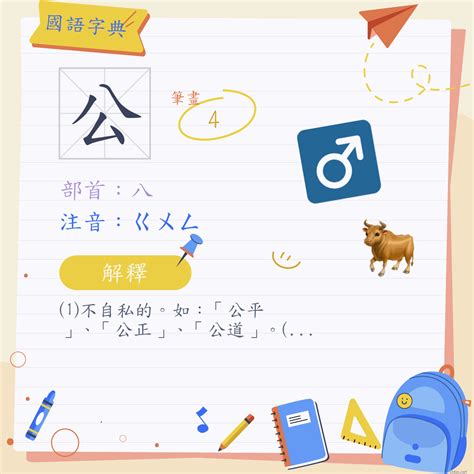 公 造詞|漢字:公 (注音:ㄍㄨㄥ,部首:八) 